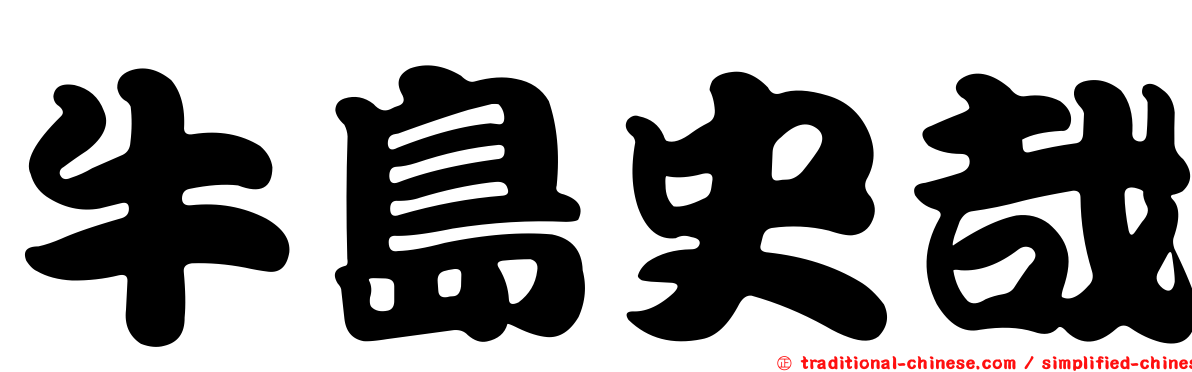牛島史哉