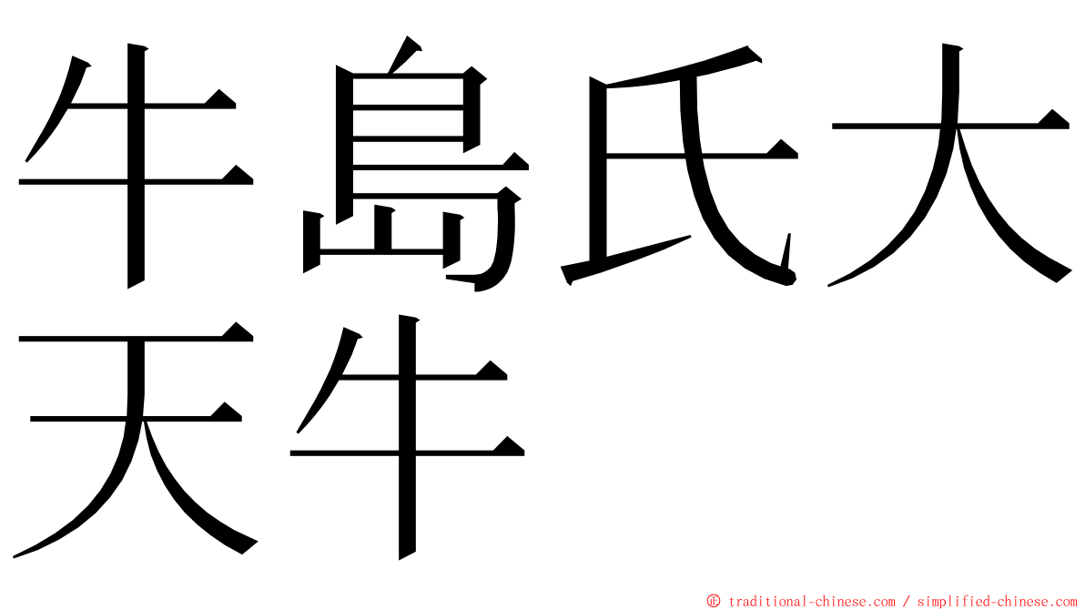 牛島氏大天牛 ming font