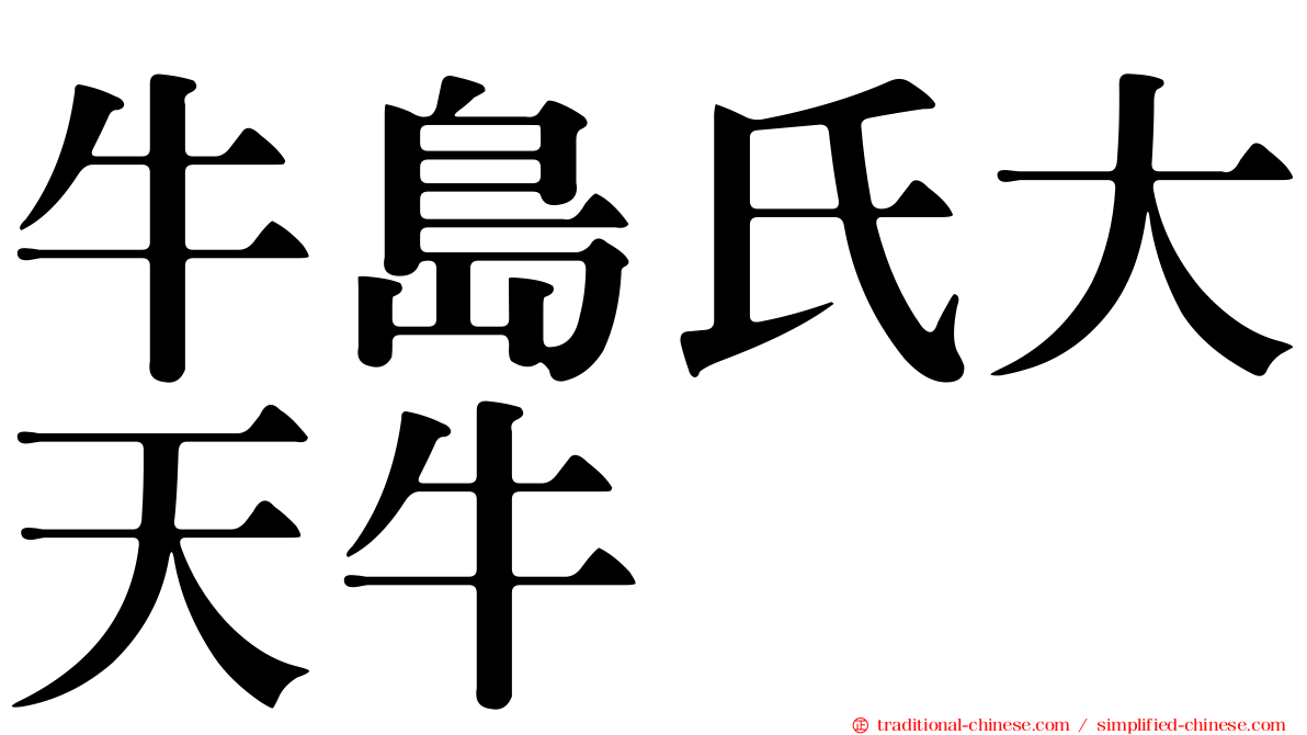 牛島氏大天牛