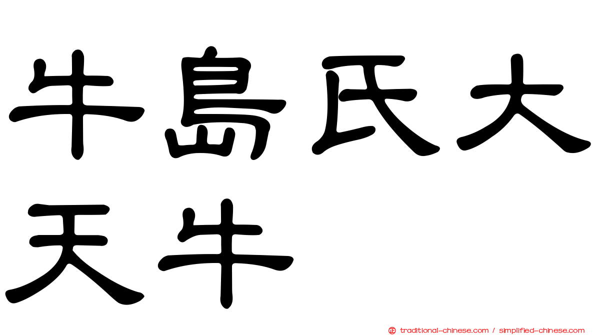 牛島氏大天牛