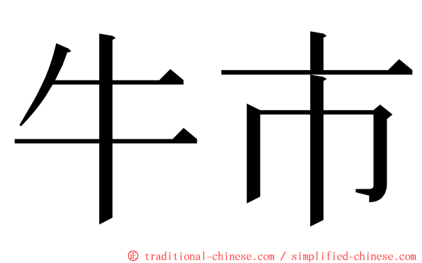 牛市 ming font
