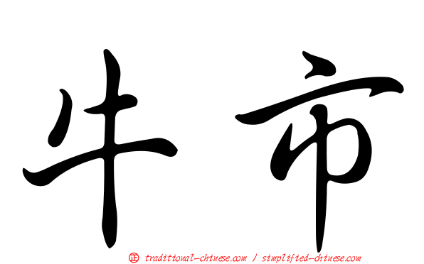 牛市