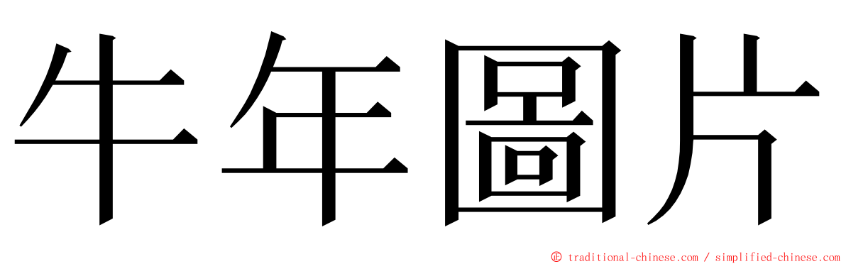 牛年圖片 ming font