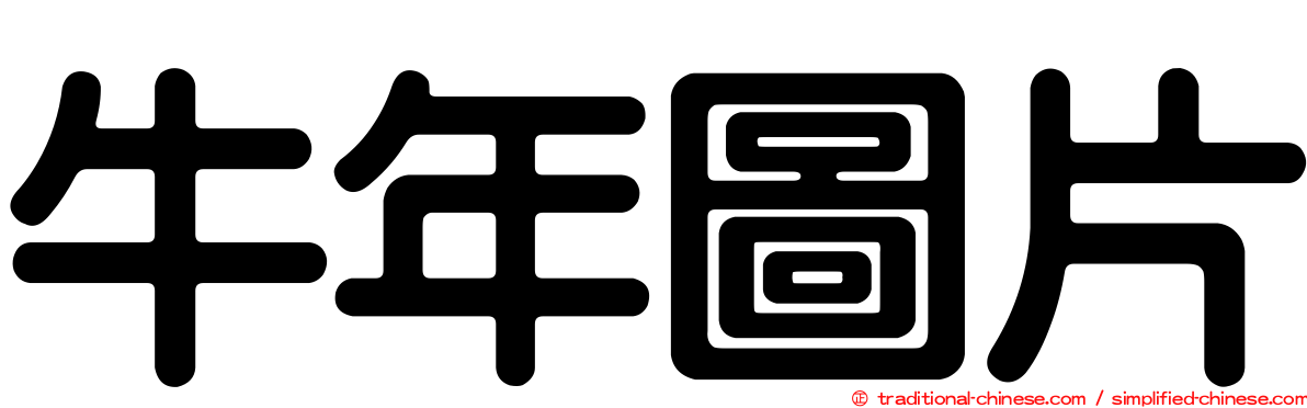 牛年圖片
