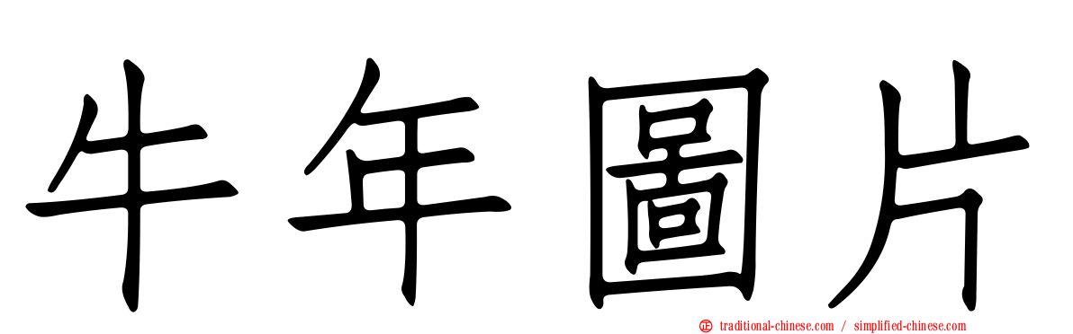 牛年圖片