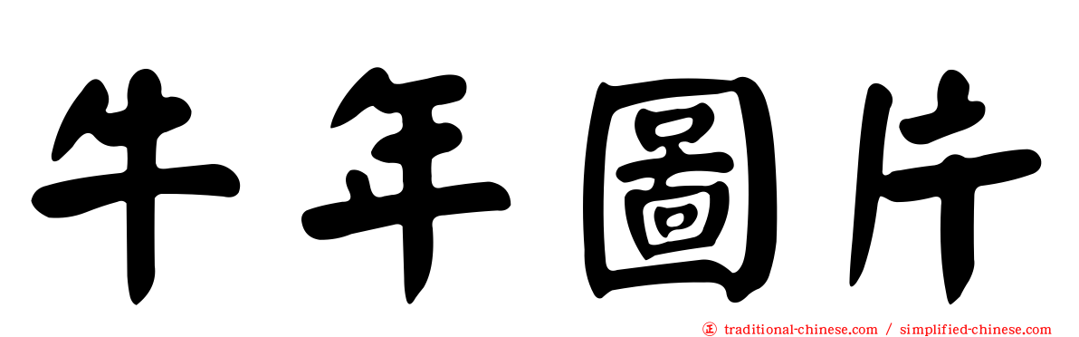 牛年圖片