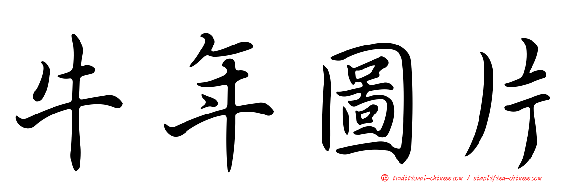 牛年圖片