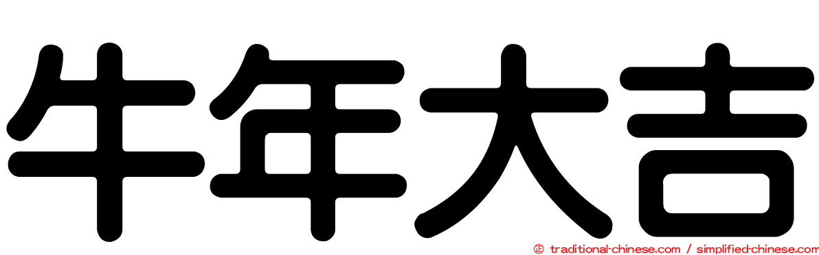 牛年大吉