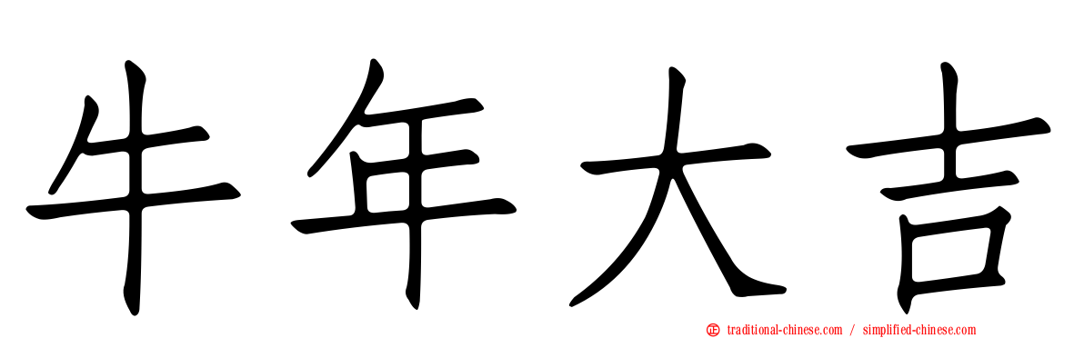 牛年大吉