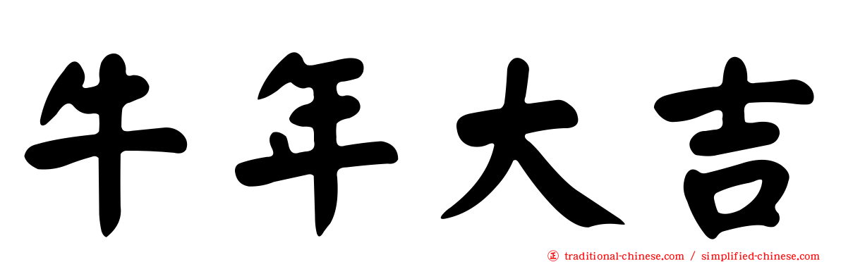牛年大吉