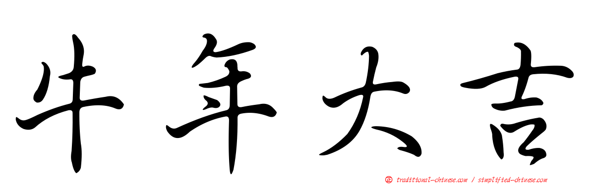 牛年大吉