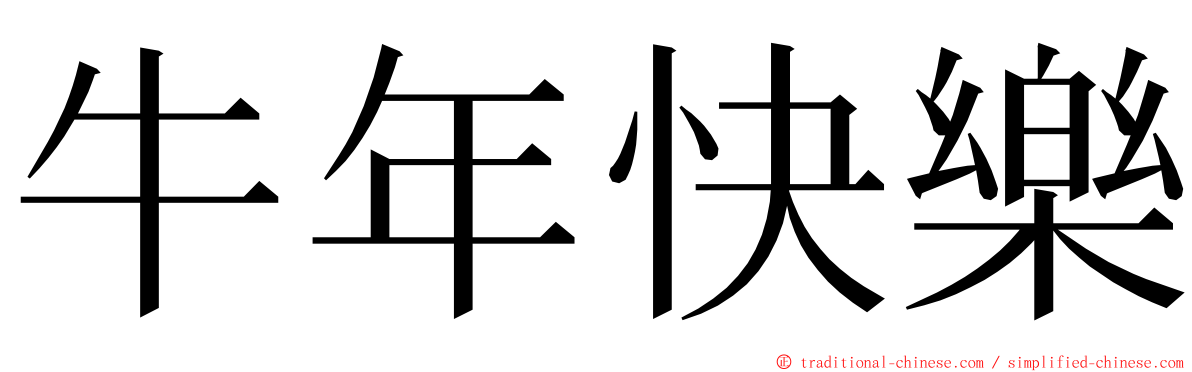 牛年快樂 ming font