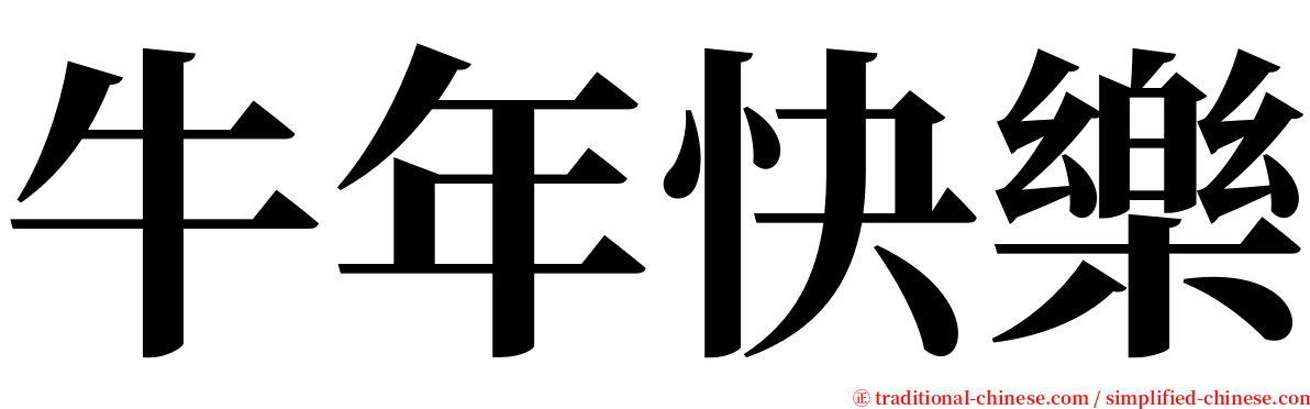 牛年快樂 serif font