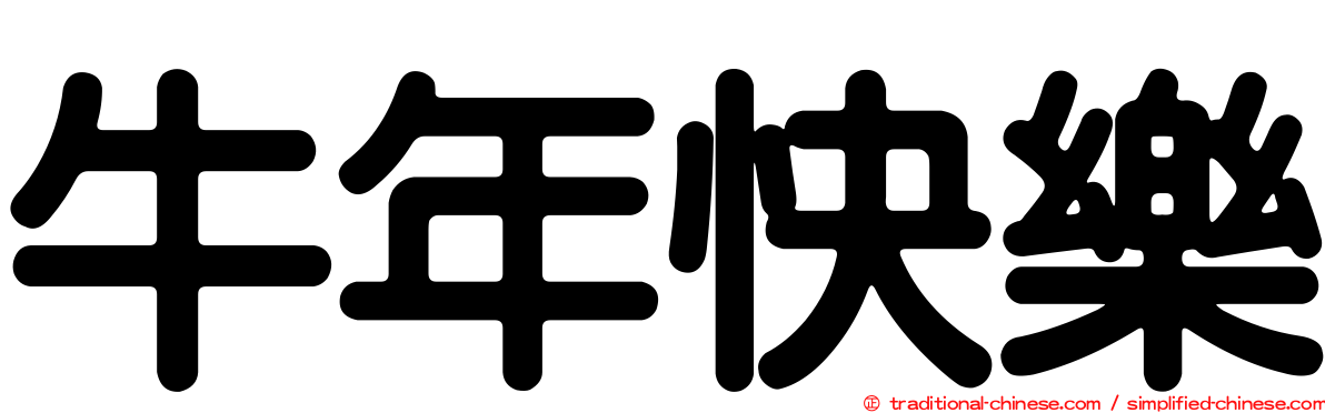 牛年快樂