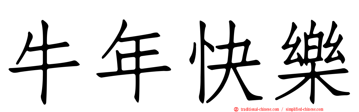 牛年快樂