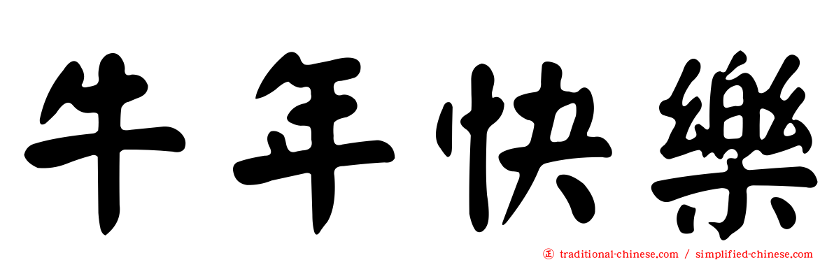 牛年快樂