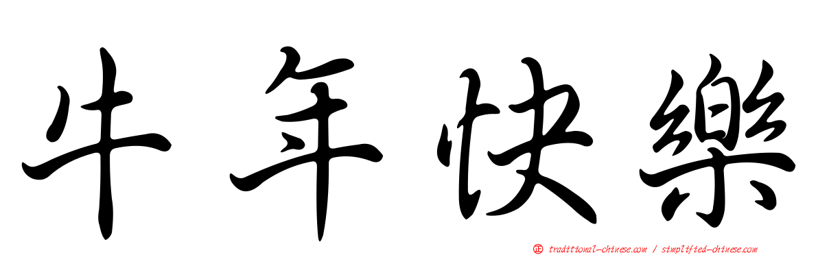牛年快樂