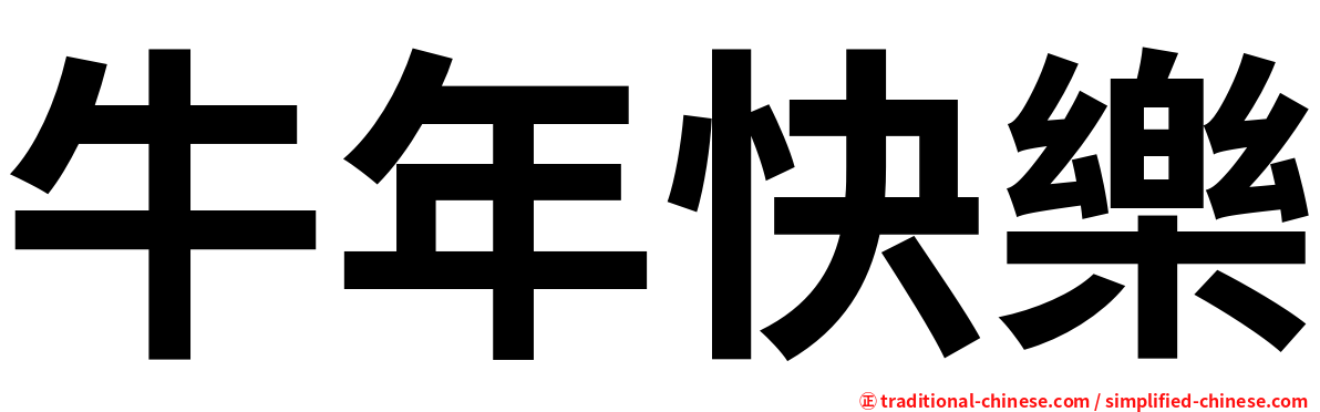 牛年快樂