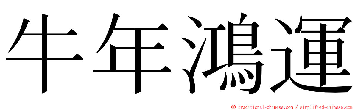 牛年鴻運 ming font
