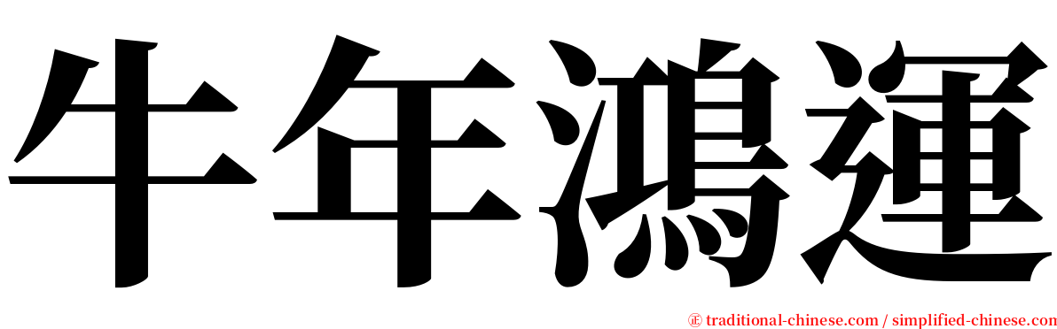 牛年鴻運 serif font