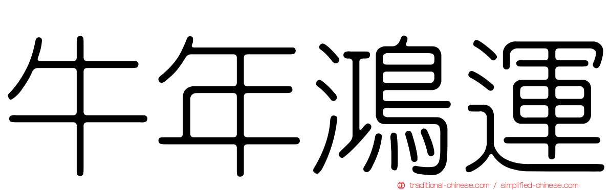 牛年鴻運