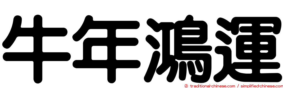牛年鴻運