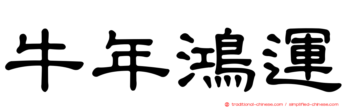 牛年鴻運