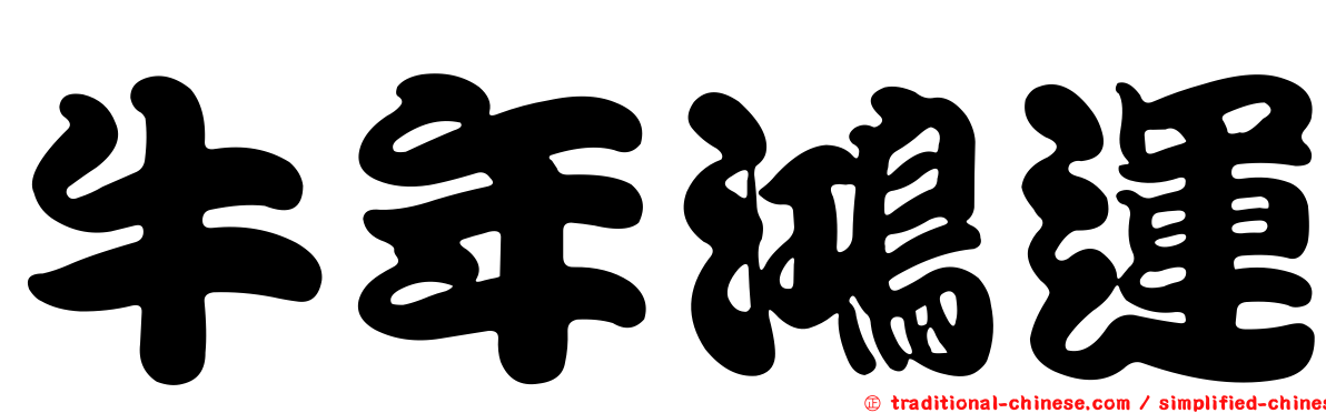 牛年鴻運