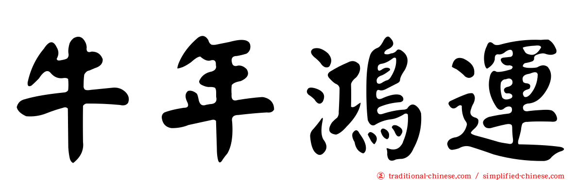 牛年鴻運