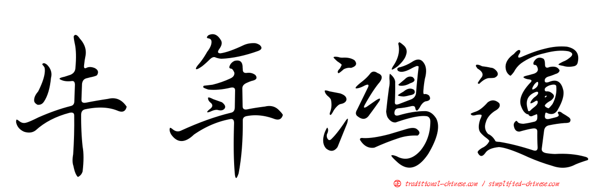 牛年鴻運