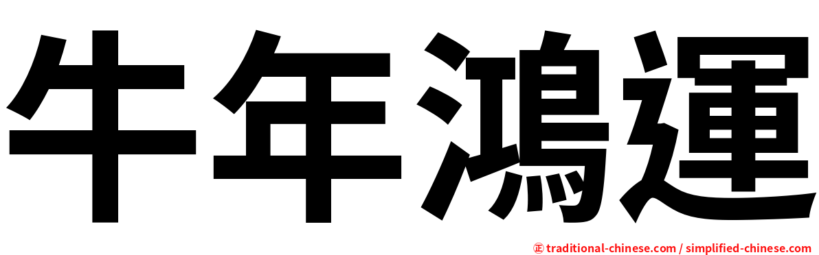 牛年鴻運