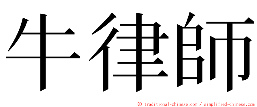 牛律師 ming font