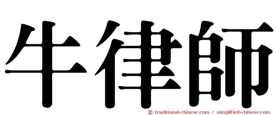牛律師
