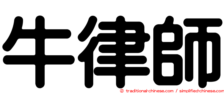 牛律師