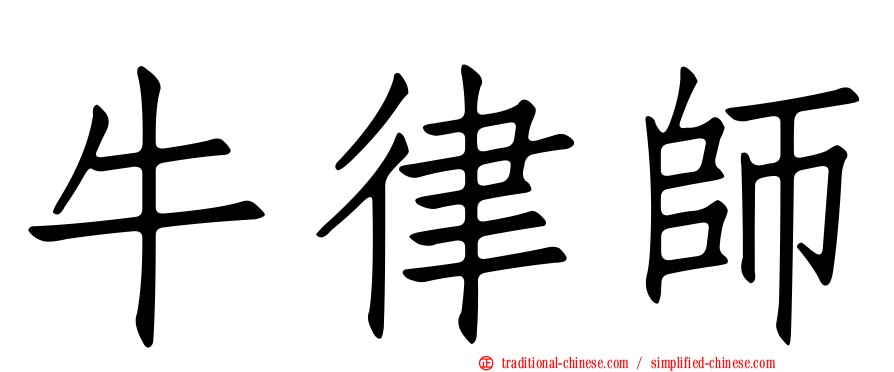 牛律師