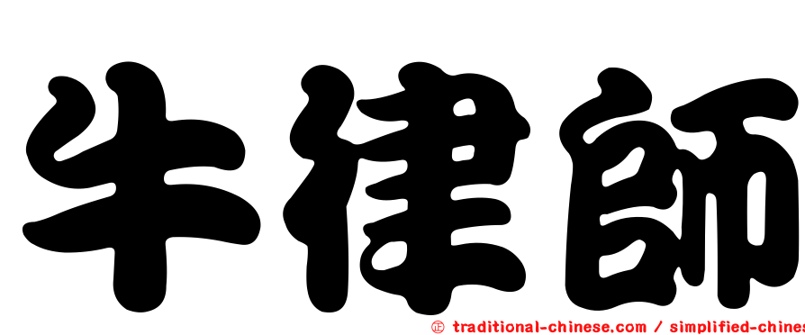 牛律師