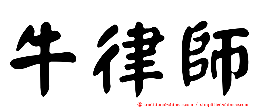 牛律師