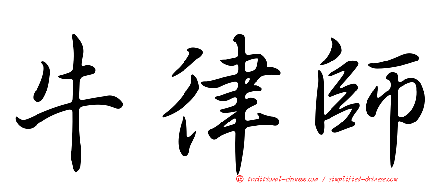 牛律師