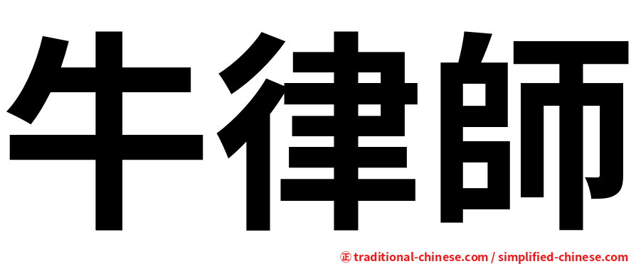 牛律師