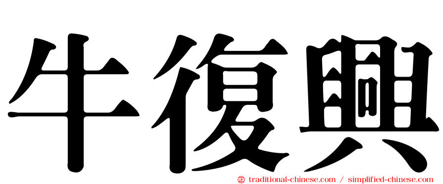 牛復興