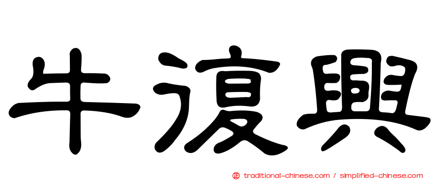 牛復興