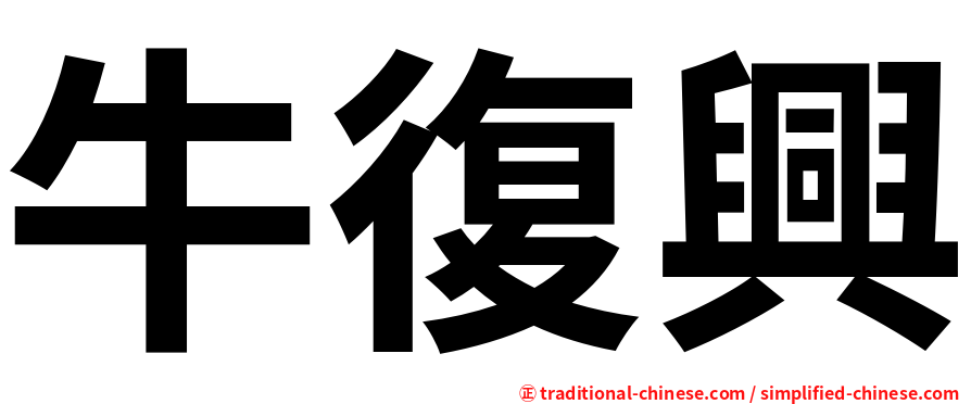 牛復興