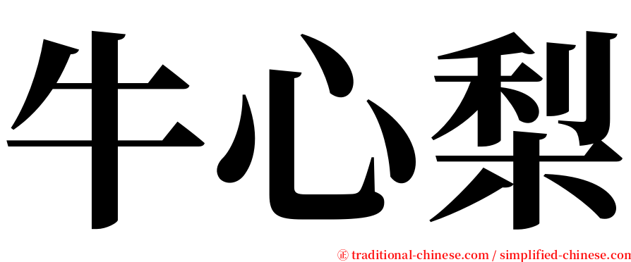 牛心梨 serif font