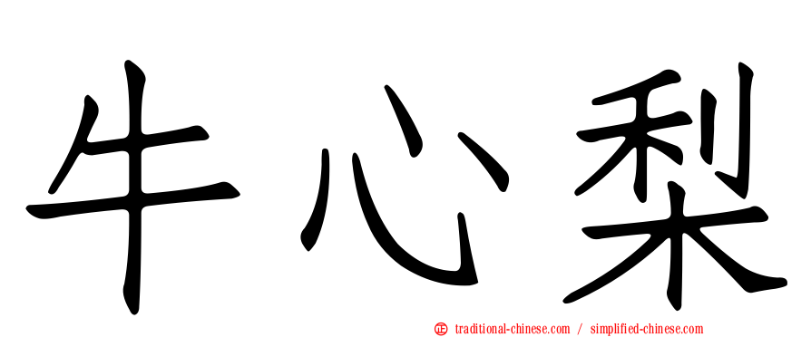 牛心梨