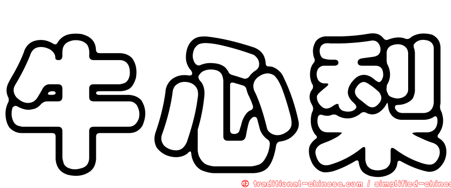 牛心梨