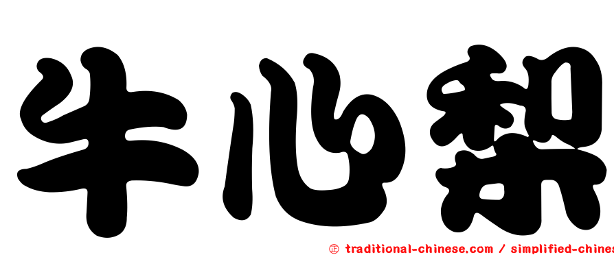 牛心梨