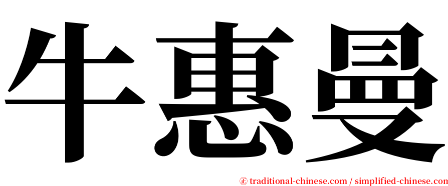 牛惠曼 serif font