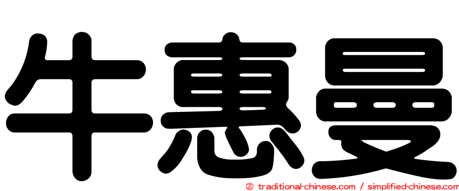 牛惠曼