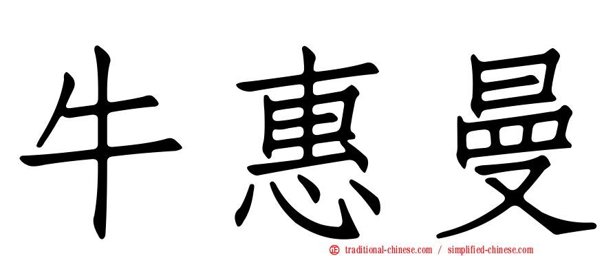 牛惠曼