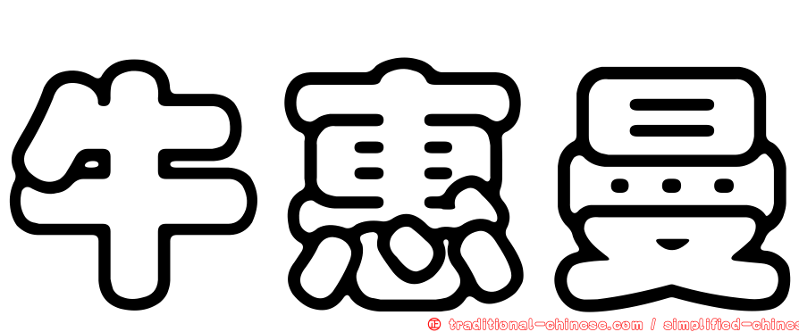 牛惠曼